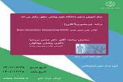 برنامه غیر حضوری (آفلاین) توالی یابی نسل جدید Next Generation Sequencing (NGS) 